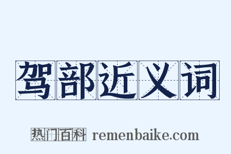 驾部近义词是什么意思的图片